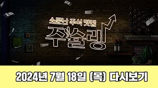 [주슐랭] 소문난 주식 맛집 주슐랭 2024년 7월 18일 (목) 다시보기