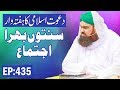 Weekly Congregation┇Haftawar Sunnaton Bhara Ijtima Ep 435┇ہفتہ وار سنتوں بھرا اجتماع