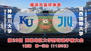 【第20回 関東地区大学野球選手権大会】神奈川大学 vs. 城西国際大学　＜11月5日 1回戦＞