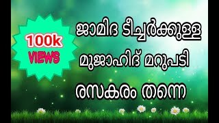 ജാമിദ ടീച്ചർക്കുള്ള മുജാഹിദ് മറുപടി.... രസകരം തന്നെ