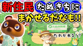 【検証】たぬきちに新住民厳選 入居リストの存在・・・任せたらどうなる!?【あつまれどうぶつの森/あつ森】住民厳選 / たぬきガチャ