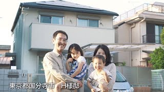 サンヨーホームズ【ゼロエネルギーで暮らす家】戸建住宅 ZEH　建築実例　お客様インタビュー 東京都 H様邸