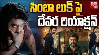 సింబా లుక్ పై దేవర రియాక్షన్ | Nandamuri Mokshagna Movie First LooK | BIG TV