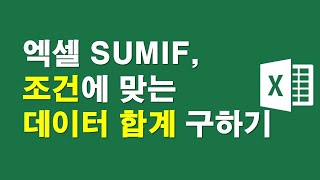 엑셀 SUMIF함수, 조건에 맞는 데이터합계 구하기