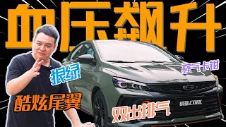 继影豹、UNi-V、MG5后，吉利缤瑞COOL也进场了【李立山车评】