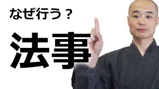 【面倒くさい？】法事をする理由を解説。