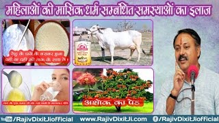 Ayurvedic Treatment for Periods Menstrual Cycle Problem in Ladies By Rajiv Dixit Ji