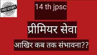 14th jpsc| jpsc update| jpsc chairman| 11th jpsc | sdo post