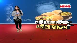 Damdar Khabar: Odia Dishes For Hockey Players | Gets Listed In Diet Chart Of Foreign Players