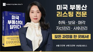 미국 부동산 리스팅 전문 기업 Turnkey Global Realty | 김효지 부동산