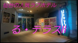 仙台の人気ラブホテル【る・テラスⅡ】へ道案内！