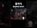 끝까지 방심하면 안되지~ dead by daylight shorts