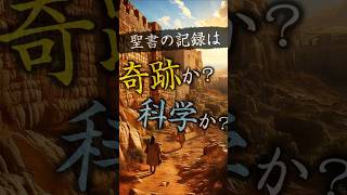 古代の奇跡！鉄壁の壁を壊す方法～聖書の奇跡を科学で考える～