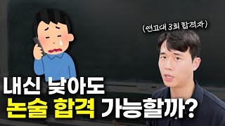 내신이 낮아도 논술 할 수 있을까??