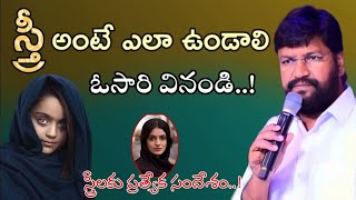 స్త్రీ అంటే ఎలా ఉండాలి ఓసారి వినండి // SHALEM RAJU ANNA SHORT MESSAGE