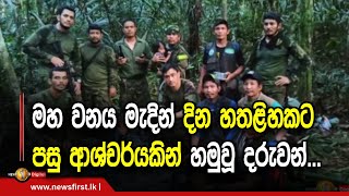 ලෝකෙම කතා කරන දරුවන්ගේ දැන් තත්ත්වය