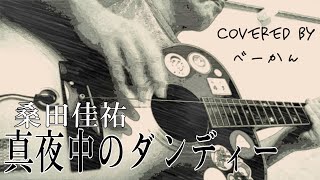 「真夜中のダンディー」（桑田佳祐／covered by べーかん）#一弦弾き語り 【イヤホンまたはヘッドホン推奨】