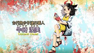 Touhou 17 WBaWC Ushizaki Urumi's Theme - The Stone Baby and the Submerged Bovine