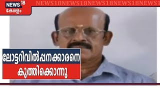 പാർക്കിംഗി‌നെ ചൊല്ലി തർക്കം ; Thrissurൽ ലോട്ടറി വിൽപ്പനക്കാരനെ തിയേറ്റർ ഉടമ കുത്തിക്കൊന്നു