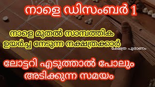 നാളെ മുതൽ സാമ്പത്തിക ഉയർച്ച നേടുന്ന നക്ഷത്രക്കാർ