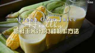 3种方法制作超好喝的新鲜玉米汁— 3 ways to make very delicious fresh corn juice