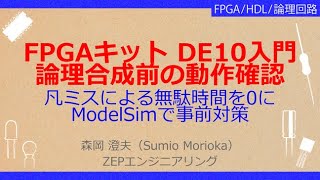 No_A158 FPGAキット DE10入門//論理合成前の動作確認，凡ミスによる無駄時間を0に//ModelSimで事前対策，PLLの動作やADCの制御信号を入念にチェック