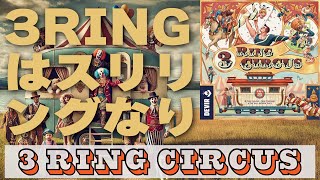 【3 Ring Circus】移動力の低下と目標カードの出し方が痺れる傑作