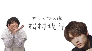 ギャップすごすぎて2分で風邪引く松村北斗【SixTONES】