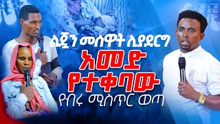 ልጇን መሰዋት ሊያደርግ አመድ የተቀባው የብሩ ሚስጥር ወጣ  PROPHET MENTESNOT BEDILU