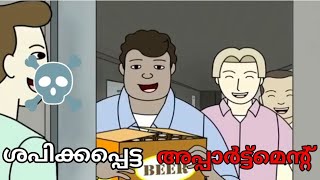 യഥാർത്ഥ അനുഭവം| The Shappy Apartment Malayalam horror cartoon ghost cartoon |Scary Planet Malayalam