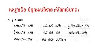 គណិតវិទ្យាថ្នាក់ទី៩|មេរៀនទី១ ចំនួនអសនិទាន|កំណែលំហាត់ទី17