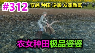 农女种田极品婆婆EP312 | 穿越 | 种田 | 逆袭 | 发家致富