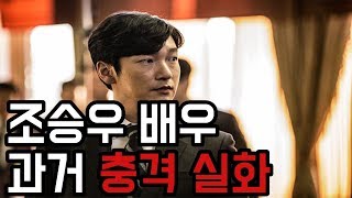 조승우 배우 과거 충격 실화 이야기