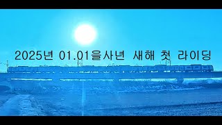 2025년 01.01을사년 새해 첫 라이딩