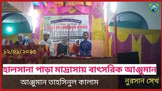 হৃদয় ছোঁয়া সুরে কেরাত l হালসানা পাড়া মাদ্রাসার বাৎসরিক আঞ্জুমানে l  matiur muslim tv 2025