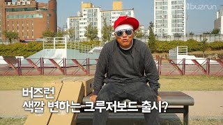 버즈런-카멜레온크루저 출시!!?