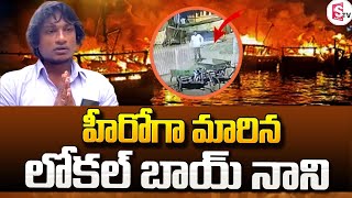 లోకల్ బాయ్ నాని హీరో.. | Visakhapatnam Fishing Harbour Latest Updates | Local Boy Nani