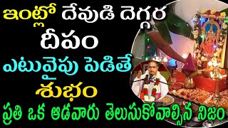 దీపం ఎటువైపు పెట్టాలి Sri chaganti koteswara rao |Sri Chaganti Koteswara Rao pravachanam latest 2021