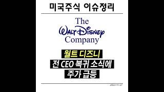 월트 디즈니, 전 CEO 복귀 소식에 급등 #shorts #미국주식 #주식투자 #주식정보 #disney #DIS