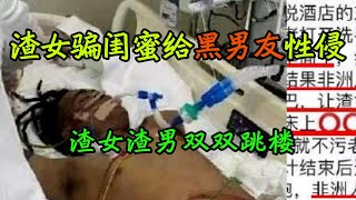 【狗血剧】【渣女骗闺蜜给黑男友性侵】18岁女生被闺蜜诱骗到酒店，随后遭闺蜜黑人男友性侵