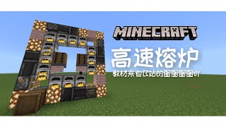 [MCPE/MCBE]基岩版自动高速熔炉教程，三分钟内教你然后制作 (DARK)