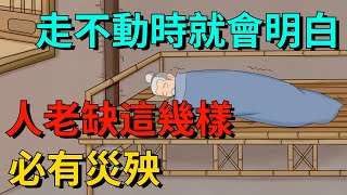 老人走不動時，就會明白：人老缺這幾樣，必有災殃【國學文化優選】#人生#为人处世#人际交往#國學