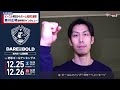 第13節ホーム琉球2連戦！森川正明選手前日インタビュー