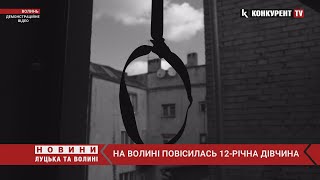 😨😨На Волині ПОВІСИЛАСЬ 12-річна дівчинка