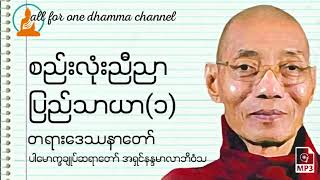 စည်းလုံးညီညာပြည်သာယာအပိုင်း(၁) တရားဒေဿနာတော်-ပါမောက္ခချုပ်ဆရာတော်အရှင်နန္ဒမာလာဘိဝံသ