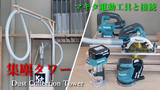 作業場に集塵タワー（Dust Collection Tower）を設置しマキタの充電式工具（マルノコ・トリマ・ジグソー・ランダムオービットサンダ）を接続してみた！【Challenge DIY】