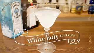 ホワイトレディ｜白い貴婦人の名にふさわしい気品のあるジンカクテル！