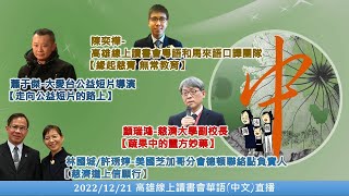 20221221 中文(華語)直播_高雄線上讀書會－高雄線上讀書會口譯團隊美國陳奕樺\u0026大愛台公益短片導演蕭于傑\u0026美國芝加哥分會德頓聯絡點負責人林國城/許琇婷\u0026慈濟大學副校長顏瑞鴻