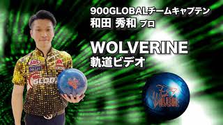 和田秀和プロ 900GLOBALウルヴァリン軌道ビデオ