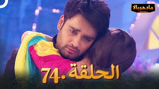 ادهوبالا الحلقة 74 | Madhubala